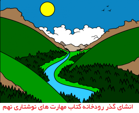 انشا گذر رودخانه صفحه 21 ، پایه نهم انشا گذر رودخانه صفحه 21 ، پایه نهم